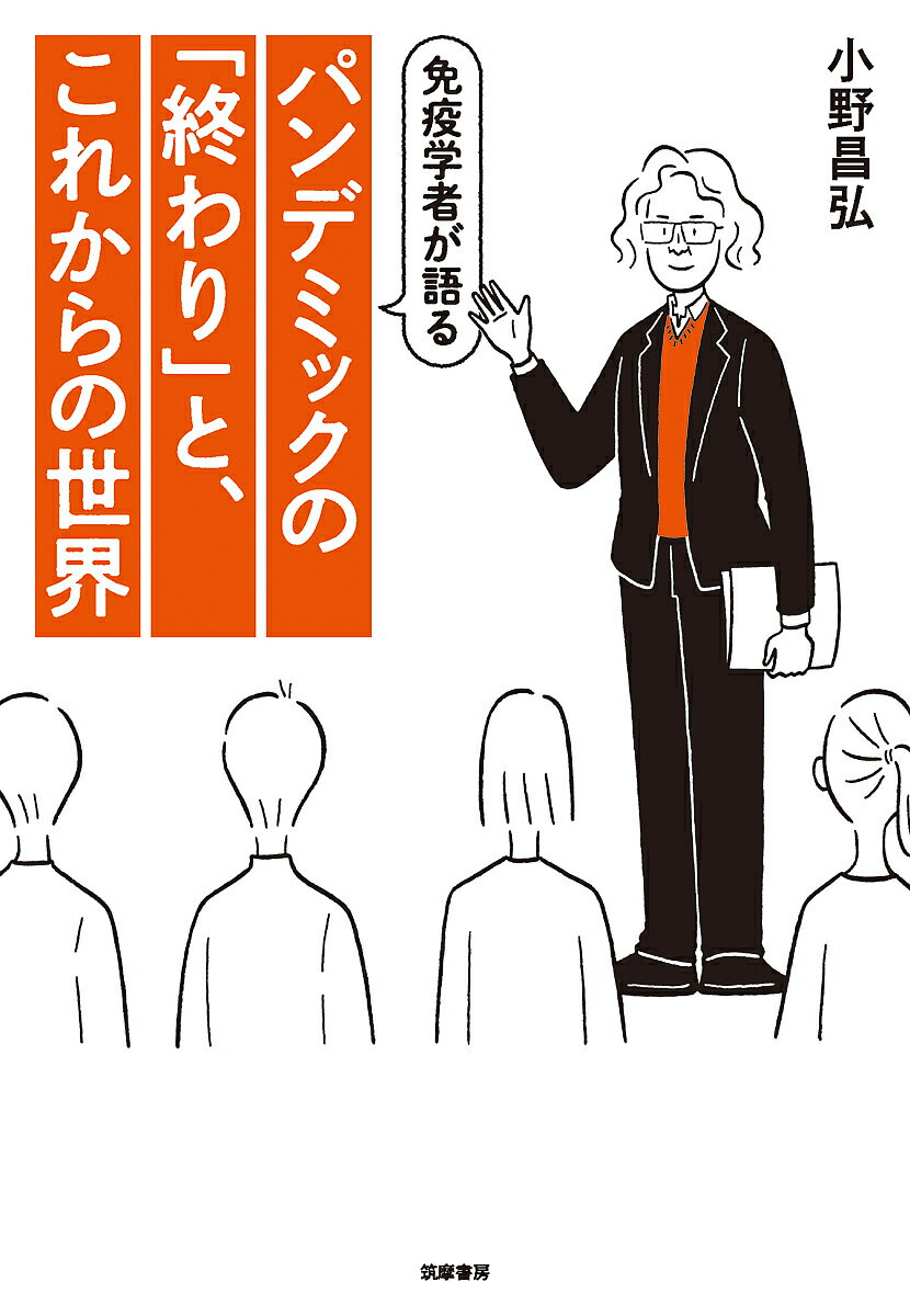 免疫学者が語るパンデミックの「終わり」と、これからの世界／小野昌弘【1000円以上送料無料】