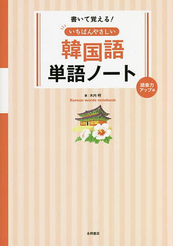 書いて覚える いちばんやさしい韓国語単語ノート 語彙力アップ編／木内明【1000円以上送料無料】