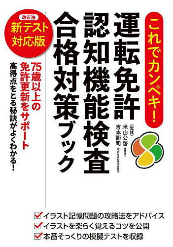 これでカンペキ!運転免許認知機能検査合格対策ブック／米山公啓／吉本衞司【1000円以上送料無料】