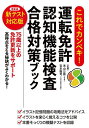 【送料無料】これでカンペキ!運転免許認知機能検査合格対策ブック/米山公啓/吉本衞司
