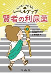 わかる・つかえる・レベルアップ賢者の利尿薬／杉本俊郎【1000円以上送料無料】