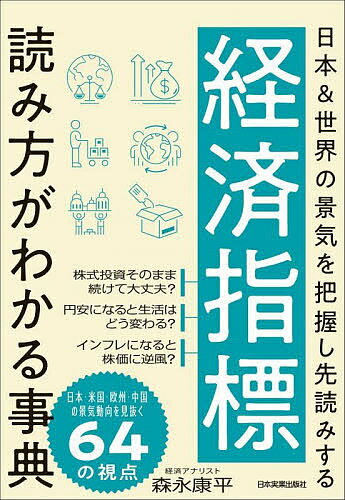 経済指標読み方がわかる事典 日本 世界の景気を把握し先読みする／森永康平【1000円以上送料無料】