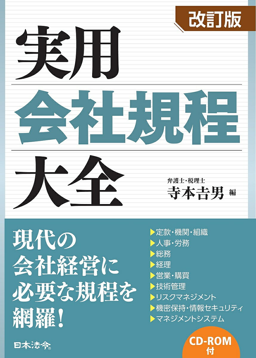 著者寺本吉男(編)出版社日本法令発売日2022年07月ISBN9784539728949ページ数1239Pキーワードじつようかいしやきていたいぜんていかんきかんそしき ジツヨウカイシヤキテイタイゼンテイカンキカンソシキ てらもと よしお テラモト ヨシオ9784539728949内容紹介●今日の企業の経営の上では必要不可欠である規程の整備を行う上での参考となるよう、経験豊富な弁護士が「利益の追求」という視点に立ち、「どのルールに基づき求められるものか」「いかなる観点を検討して規定する必要があるか」も明示しながら、自らのノウハウに基づいて規程例を作成・提示。●「現代の会社経営のニーズに応える」という視点で必要規程を漏らすことなく収録。収録規程数は280超にのぼる。「利益の追求」を目指すための会社規程の参考例として、現代において必要とされる諸規程を網羅。経験豊富な弁護士のノウハウが詰め込まれた280超にのぼる規程を収めたCD-ROM付きで、適切な規程を効率的に作成することができる。※本データはこの商品が発売された時点の情報です。目次第1章 定款・機関・組織/第2章 人事・労務/第3章 総務/第4章 経理/第5章 営業・購買/第6章 技術管理/第7章 リスクマネジメント/第8章 機密保持・情報セキュリティ/第9章 マネジメントシステム