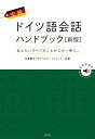 著者谷澤優子(共著) ガブリエラ・シュミット(共著)出版社白水社発売日2022年06月ISBN9784560089439ページ数223Pキーワードちゆうきゆうどいつごかいわはんどぶつくつたえたいす チユウキユウドイツゴカイワハンドブツクツタエタイス たにざわ ゆうこ しゆみつと タニザワ ユウコ シユミツト9784560089439内容紹介ドイツ語で言えないことはない！ 文法をひと通り学び終えた学習者にとって、毎日のように使う定型表現と会話表現の「型」の習得が次の課題です。本書では、12の場面のお決まり表現と、28の会話パターンでドイツ語の構文を確実に身につけることができます。さらに、日本の習慣や制度などをドイツ語で説明する全30テーマも掲載。通訳や先生を目指す方にとっても大いに役立ちます。すべての例文と会話例の音源は無料ダウンロードで何度も聴いてください。語彙や用法に関することばコラムも多数収録。2種類の索引完備。※本データはこの商品が発売された時点の情報です。目次第1部 定型表現（あいさつ/お礼とお詫び/相手の発言への反応、感想 ほか）/第2部 会話のパターン（意見を述べる—賛成と反対/比較する、検討する/評価する ほか）/第3部 日本のことをドイツ語で説明する（地理/都市/気候 ほか）