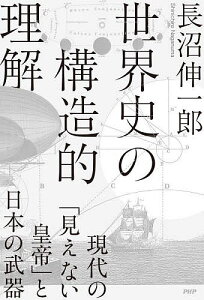 世界史の構造的理解 現代の「見えない皇帝」と日本の武器／長沼伸一郎【1000円以上送料無料】