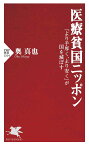 医療貧国ニッポン 「より手厚く、より安く」が国を滅ぼす／奥真也【1000円以上送料無料】