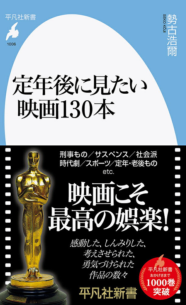 楽天bookfan 2号店 楽天市場店定年後に見たい映画130本／勢古浩爾【1000円以上送料無料】