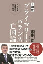 プライマリー バランス亡国論 PB規律「凍結」で 日本復活 ／藤井聡【1000円以上送料無料】