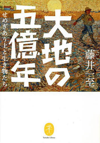 大地の五億年 せめぎあう土と生き物たち／藤井一至【1000円以上送料無料】