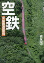 著者吉永陽一(著)出版社天夢人発売日2022年06月ISBN9784635823906ページ数143Pキーワードそらてつくうさつてつどうりよじよう ソラテツクウサツテツドウリヨジヨウ よしなが よういち ヨシナガ ヨウイチ9784635823906内容紹介『空鉄』最新作！古墳や古代都市、城跡、海外など、前作では掲載されなかったユニークなシチュエーションも多数掲載。※本データはこの商品が発売された時点の情報です。目次第1章 空鉄的旅情（旅情誘う鉄路を追い求めて/ローカル旅情）/第2章 躍動する煙（蒸気機関車のフォルム）/第3章 望郷の鉄路（去った路線/有終の美を飾った寝台列車 ほか）/第4章 悠久の時を越えて（古墳/古代都市 ほか）/第5章 異国のかおり（鉄道発祥国の首都を撮る—ロンドン/南欧の広軌鉄道とトラム—リスボン ほか）