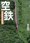 空鉄 空撮鉄道旅情／吉永陽一【1000円以上送料無料】