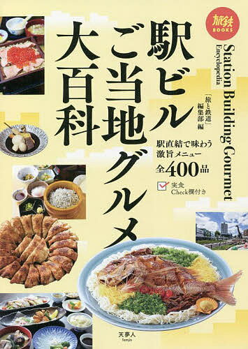 駅ビルご当地グルメ大百科／「旅と鉄道」編集部【1000円以上送料無料】