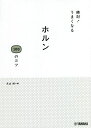 絶対!うまくなるホルン100のコツ/丸山勉【1000円以上送料無料】