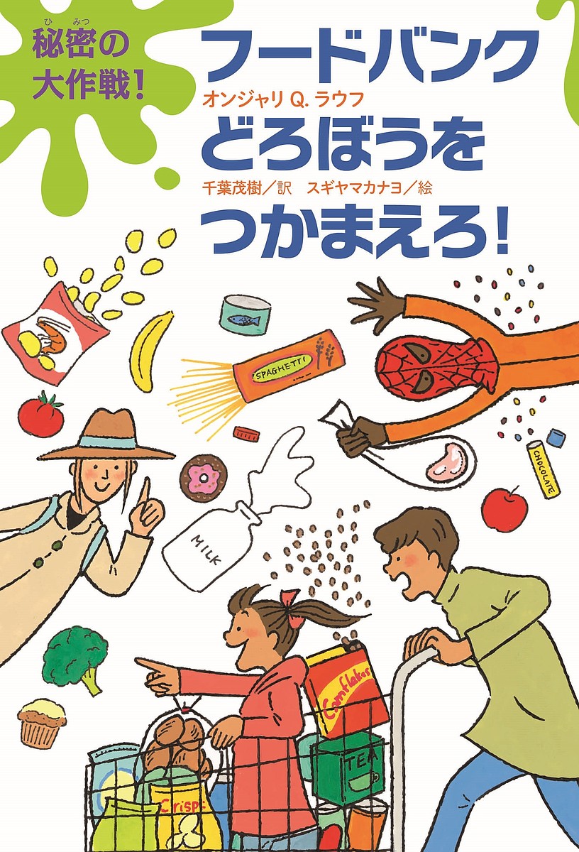 著者オンジャリQ．ラウフ(著) 千葉茂樹(訳) スギヤマカナヨ(絵)出版社あすなろ書房発売日2022年06月ISBN9784751530771ページ数127Pキーワードひみつのだいさくせんふーどばんくどろぼうお ヒミツノダイサクセンフードバンクドロボウオ らうふ おんじやり Q． RA ラウフ オンジヤリ Q． RA9784751530771内容紹介おなかをすかせた人たちを救ってきたフードバンク(食べ物銀行)。そんな世界でいちばんすばらしい銀行が、悪いやつらにねらわれているらしい。ネルソンたちは、子ども探偵となってひそかに調査をはじめるが…。※本データはこの商品が発売された時点の情報です。