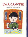 じゅんくんの学校/福田隆浩/ささめやゆき【1000円以上送料無料】