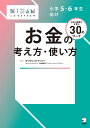 小学5 6年生向けお金の考え方 使い方 お金の基礎力を育む30のワーク／キャサリン／ナンシー／長谷部真美子【1000円以上送料無料】