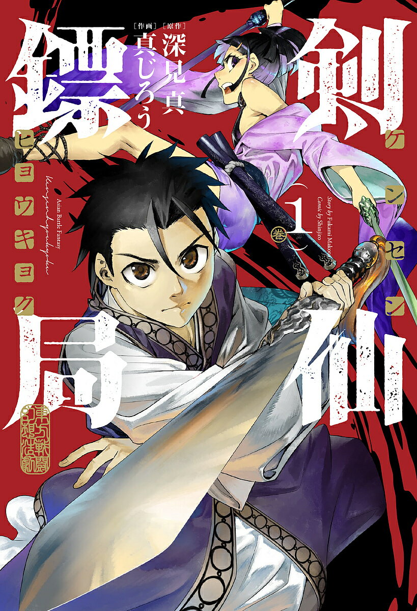 Comics Shop Series - 【送料無料】剣仙ヒョウ局 1／真じろう／深見真