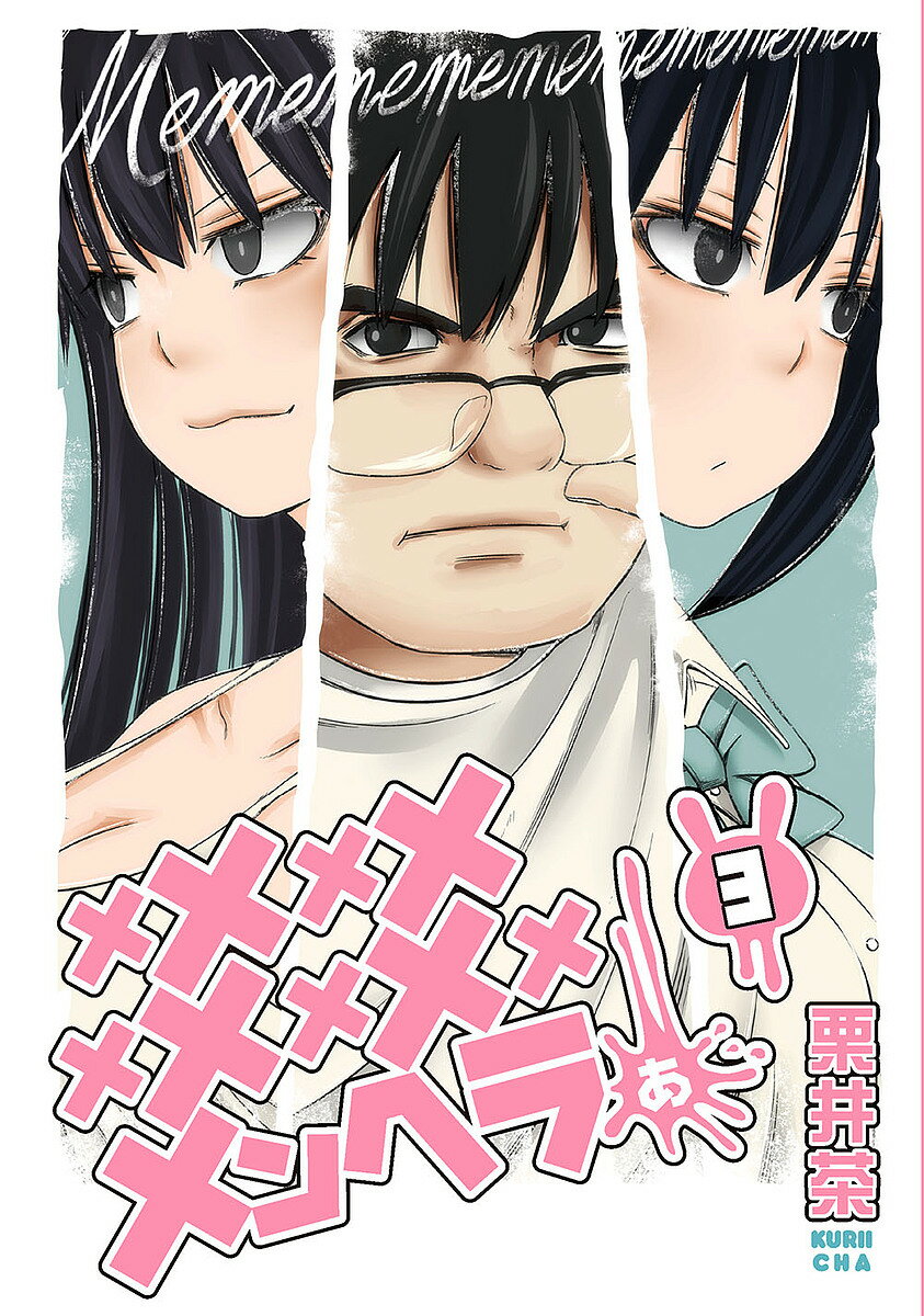 メメメメメメメメメメンヘラぁ… 3／栗井茶【1000円以上送料無料】