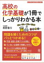 高校の化学基礎が1冊でしっかりわかる本 基礎から入試対策までカバー ／青野貴行【1000円以上送料無料】