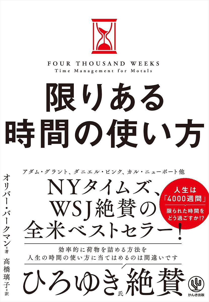 限りある時間の使い方／オリバー・バークマン／高橋璃子【1000円以上送料無料】