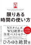 限りある時間の使い方／オリバー・バークマン／高橋璃子【1000円以上送料無料】