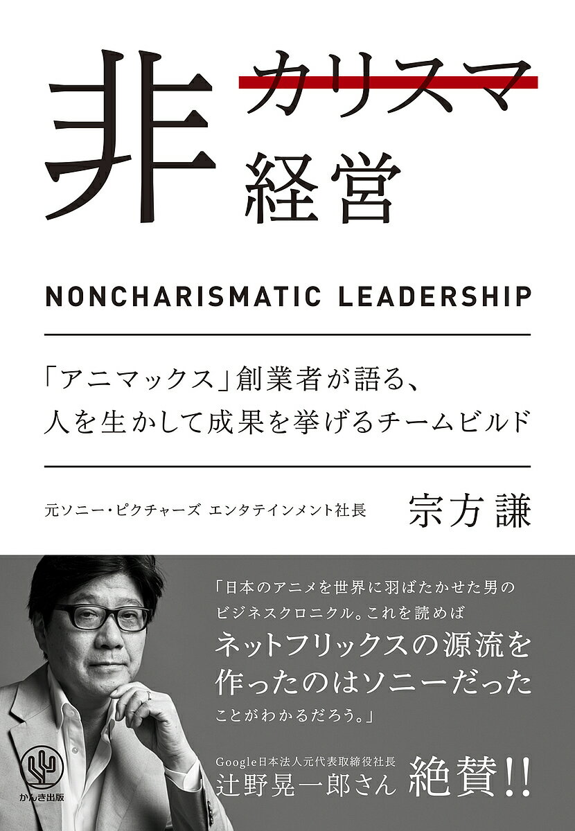 著者宗方謙(著)出版社かんき出版発売日2022年06月ISBN9784761276164ページ数219Pキーワードビジネス書 ひかりすまけいえいあにまつくすそうぎようしやがかた ヒカリスマケイエイアニマツクスソウギヨウシヤガカタ むねかた けん ムネカタ ケン9784761276164内容紹介日本のアニメを世界に羽ばたかせた男のビジネスクロニクル。これを読めばネットフリックスの源流を作ったのはソニーだったことがわかるだろう。辻野晃一郎さん絶賛(Google日本法人元代表取締役社長)ソニー創業者、盛田昭夫氏や大賀典雄氏らから直接薫陶を受け、38歳で、ソニーグループの社長に抜擢された著者の仕事と経営の方法論をまとめた1冊。日本一のアニメチャンネル「アニマックス」の立ち上げの話とともに、どのように組織をつくり、ビジョンや目標を設定し、実行に移していったのかを描く。※本データはこの商品が発売された時点の情報です。目次第1章 アニマックスとは何か？そのビジネスモデル/第2章 ソニー創業メンバーから薫陶を受ける/第3章 アニマックスの誕生/第4章 優秀な中核メンバーを集める/第5章 あらゆる定番アニメが観られる夢のチャンネルをつくる/第6章 ファンをとりこにするマーケティング・コンセプト/第7章 チームの力を最大限に引き出すマネジメント/第8章 士気と連携を生み出すチームビルディング/第9章 非カリスマが実力以上の結果を出すには