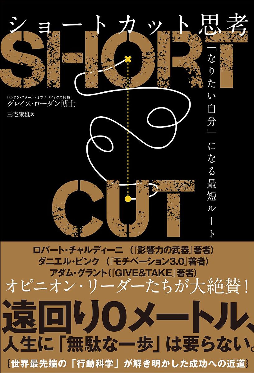 Other - 【送料無料】ショートカット思考 「なりたい自分」になる最短ルート／グレイス・ローダン／三宅康雄