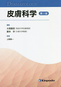 皮膚科学／上野賢一／大塚藤男／藤本学【1000円以上送料無料】