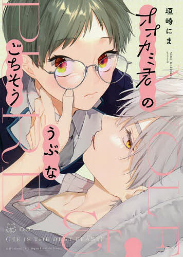 著者垣崎にま(著)出版社笠倉出版社発売日2022年06月ISBN9784773062397キーワード漫画 マンガ まんが BL おおかみくんのうぶなごちそうかるとこみつくす オオカミクンノウブナゴチソウカルトコミツクス かきさき にま カキサキ ニマ9784773062397内容紹介クラスの愛され系委員長のまひろは、ある日柄が悪いと噂されている木下狼牙と保健室で二人っきりに!ベッドで寝ていた狼牙に事情を聞くと体が弱く授業を休みがちになっているだけとのこと。噂のせいもあり友人が少ないという狼牙とまひろは"友達"になり仲を深めていく。しかし仲良くなるにつれて狼牙のスキンシップが増えドキドキさせられてしまう。うぶなまひろを狼牙はどこまでも翻弄していき——! ?虚弱な隠れオオカミ×ドジっ子な愛され委員長策士な彼に身も心も食べられちゃう、DK二人のうぶカワBL!※本データはこの商品が発売された時点の情報です。