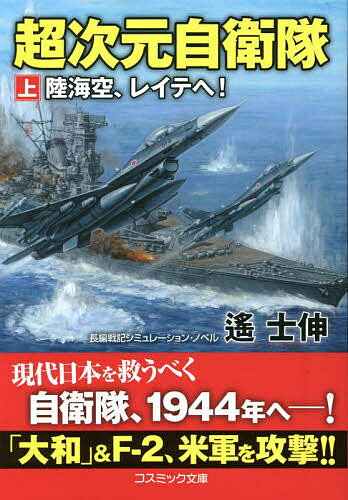 【送料無料】超次元自衛隊 上／遙士伸