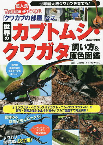 『クワカブの部屋』公式世界のカブトムシ・クワガタ飼い方&原色図鑑／三森大輔／佐々木浩之【1000円以上送料無料】