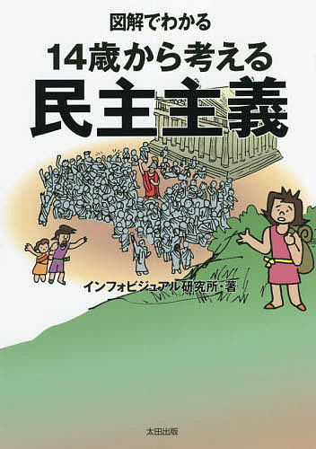 図解でわかる14歳から考える民主主義／インフォビジュアル研究所【1000円以上送料無料】