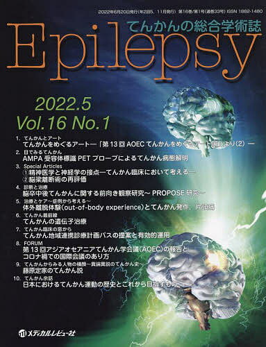Epilepsy てんかんの総合学術誌 Vol.16No.1(2022.5)／「Epilepsy」編集制作部
