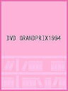 DVD GRANDPRIX1994【1000円以上送料無料】