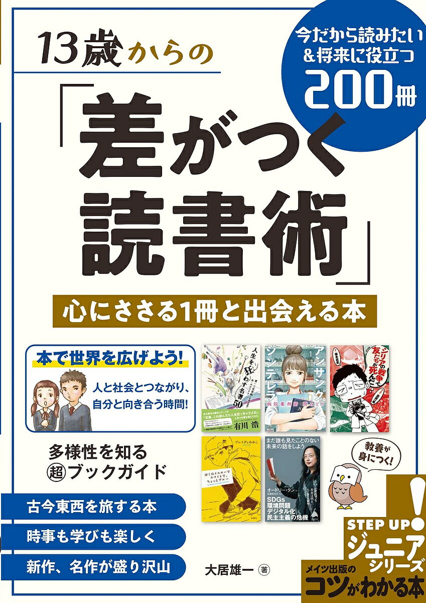 13歳からの「差がつく読書術」 心にささる1冊と出会える本 今だから読みたい&将来に役立つ200冊／大居雄一【1000円以上送料無料】