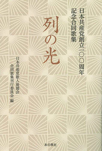 【送料無料】列の光 日本共産党創立一〇〇周年記念合同歌集／日本共産党歌人後援会合同歌集刊行委員会