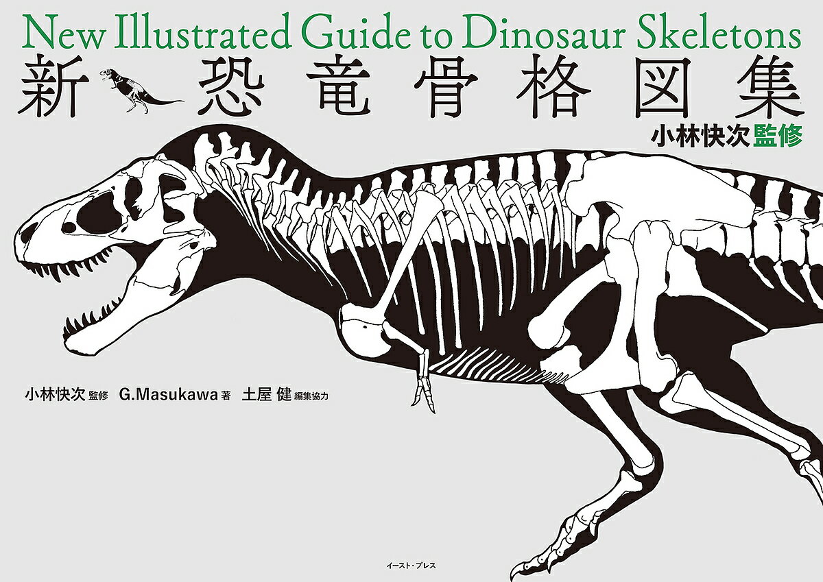 【送料無料】新・恐竜骨格図集 小林快次監修／G．Masukawa／小林快次／土屋健