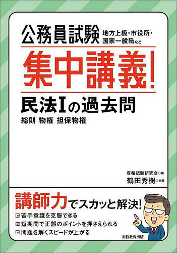 公務員試験集中講義!民法1の過去問 総則 物権 担保物権／資格試験研究会／鶴田秀樹【1000円以上送料無料】