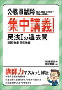 公務員試験集中講義!民法1の過去問 総則 物権 担保物権/資格試験研究会/鶴田秀樹【1000円以上送料無料】