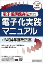 電子化実践マニュアル 電子帳簿保存法対応 令和4年度改正版/SKJコンサルティング合同会社/袖山喜久造【1000円以上送料無料】