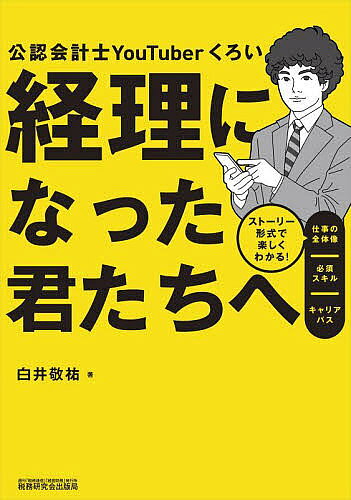 著者白井敬祐(著)出版社税務研究会出版局発売日2022年07月ISBN9784793126864ページ数284Pキーワードけいりになつたきみたちえこうにんかいけいし ケイリニナツタキミタチエコウニンカイケイシ しらい けいすけ シライ ケイスケ9784793126864内容紹介【新人経理パーソンにおすすめ！経理入門書の新定番！】「経理部に配属されたけど、自分が何をしているのかよくわからない…」。「経理の仕事に興味はあるけど、単純作業の繰り返しで面白くなさそうだから不安…」という若手社会人＆学生のみなさん！先入観にとらわれず本質をみれば、経理の仕事はやりがいに満ちていて、とっても面白いということを理解していただけると思います。本書を読めば、経理という仕事が何を目的としているのか、必要なスキル、キャリアの可能性がみえてきて、モヤモヤが晴れて視野が広がります！【活字が苦手でも大丈夫！】本書は新人経理パーソンの「会計太郎」君を主人公としたストーリー形式で進んでいきます。各章は短いマンガではじまり、太郎君が「公認会計士YouTuberくろい」にチャット相談する「会話形式」に移り、その後図解とYouTube動画をまじえながら文章で詳しく解説していくので、活字が苦手な人でも安心して読み進められます！ 【白井敬祐氏（公認会計士YouTuberくろい）がYouTubeを活用して解説！】著者は、会計を「楽しく」「わかりやすく」解説することで人気の、「公認会計士YouTuberくろい」こと白井敬祐氏！監査法人や大手事業会社での豊富な監査・経理実務経験に裏打ちされた確かな解説力を本書でも遺憾なく発揮しています！※本データはこの商品が発売された時点の情報です。目次第1章 経理部に配属されちゃった/第2章 非上場会社／会計事務所委託編/第3章 非上場会社／単体経理編/第4章 非上場会社／大会社編/第5章 非上場会社／子会社編/第6章 上場企業／親会社編