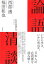 論語清談/西部邁/福田和也/木村岳雄【1000円以上送料無料】 1,760円