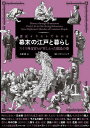 歴史イラストでわかる幕末の江戸と暮らし スイス外交官らが写しとった庶民の姿/エメェ・アンベール/大津樹【1000円以上送料無料】
