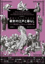 歴史イラストでわかる幕末の江戸と暮らし スイス外交官らが写しとった庶民の姿／エメェ・アンベール／大津樹【1000円以上送料無料】