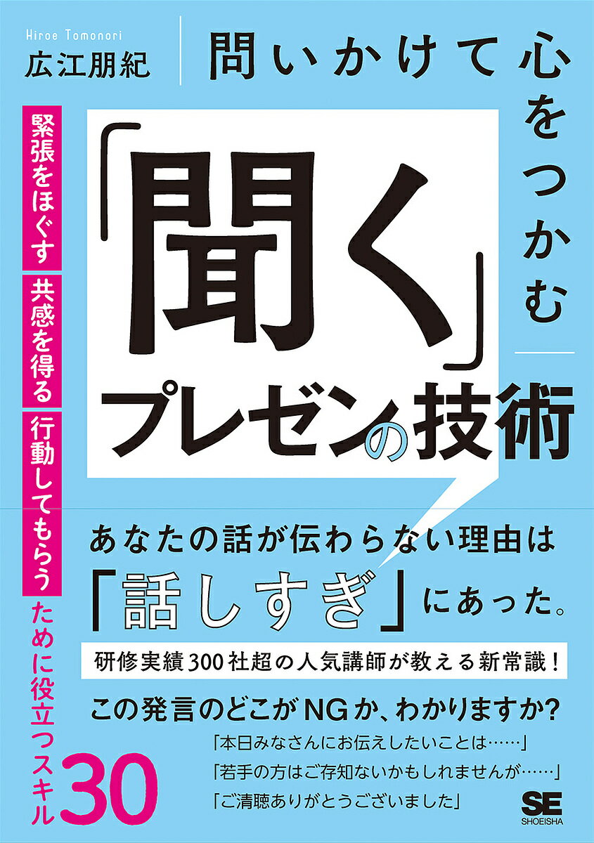 問いかけて心をつかむ「聞く」プレゼンの技術 緊張をほぐす・共感を得る・行動してもらうために役立つスキル30／広江朋紀【1000円以上送料無料】