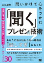 著者広江朋紀(著)出版社翔泳社発売日2022年06月ISBN9784798175850ページ数198Pキーワードビジネス書 といかけてこころおつかむきくぷれぜんの トイカケテココロオツカムキクプレゼンノ ひろえ とものり ヒロエ トモノリ9784798175850内容紹介本書が提案するプレゼン成功の秘訣は、「自分」「相手」「場」に対して徹底的に「聞く」ことです。自分が心から伝えたいこと、相手が本当に知りたいこと、場の空気が求めていること、をつかめれば、失敗することはありません。本書ではプレゼンの規模やリアル・オンラインを問わずに「聞く」プレゼンを実践できるようになるための30個のスキルを紹介します。※本データはこの商品が発売された時点の情報です。目次聞くことが圧倒的に大切な理由/第1部 自分に聞く技術（自分が本当に伝えたいことを明確にする/自分自身をよく聞ける状態にもっていく）/第2部 相手に聞く技術（相手の人間観を聞く/相手が手にしたい目的を聞く）/第3部 場に聞く技術（場に働く力を知る/つかみどころのない場を捉えるには）/第4部 自分、相手、場に影響を与えるプレゼンスキル30（プレゼンスキルを凝縮したピラミッドモデル/印象（プレゼンス）—場に影響を与える自身の印象を整える/構造（ストラクチャー）—場にインパクトを与える構成/内容（コンテンツ）—場の共感を紡ぐキラーメッセージ/伝え方（デリバリー）—場の心をわしづかみにする表現技術/つながり方（インタラクション）—双方向の開かれた関係性）/第5部 プレゼン現場で役立つQ＆A集（緊張してアガらないためにはどうすればよいでしょうか？/第一印象を良くする方法はありますか？ ほか）