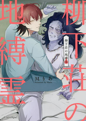 【送料無料】柳下荘の地縛霊／Mりあ