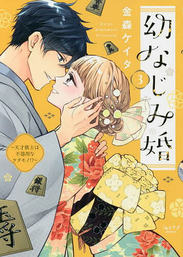 Love Story - 【送料無料】幼なじみ婚 3／金森ケイタ