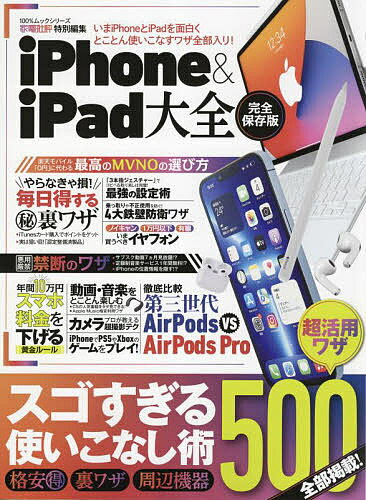 iPhone & iPad大全 最新版!iPhoneとiPadを面白くとことん使いこなすワザ全部入り! 完全保存版【1000円以上送料無料】