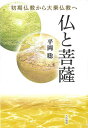 仏と菩薩 初期仏教から大乗仏教へ/平岡聡【1000円以上送料無料】